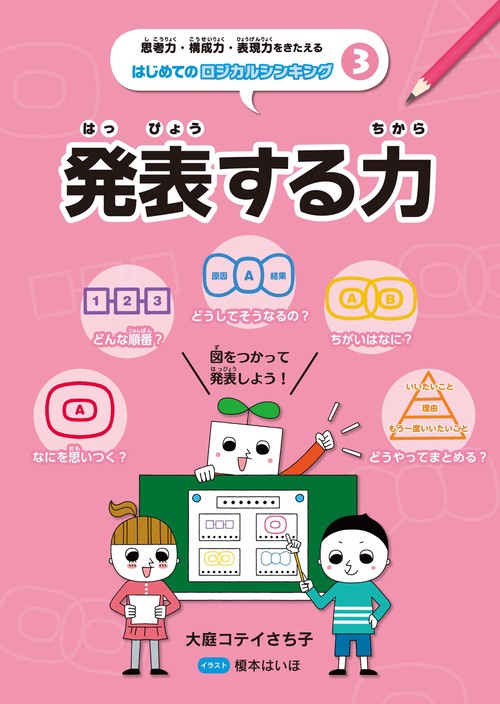 思考力・構成力・表現力をきたえるはじめてのロジカルシンキング 3