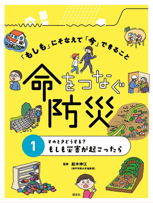 「もしも」にそなえて「今」できること命をつなぐ防災 1