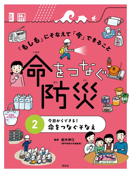 「もしも」にそなえて「今」できること命をつなぐ防災 2