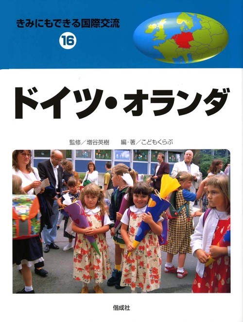 きみにもできる国際交流 16