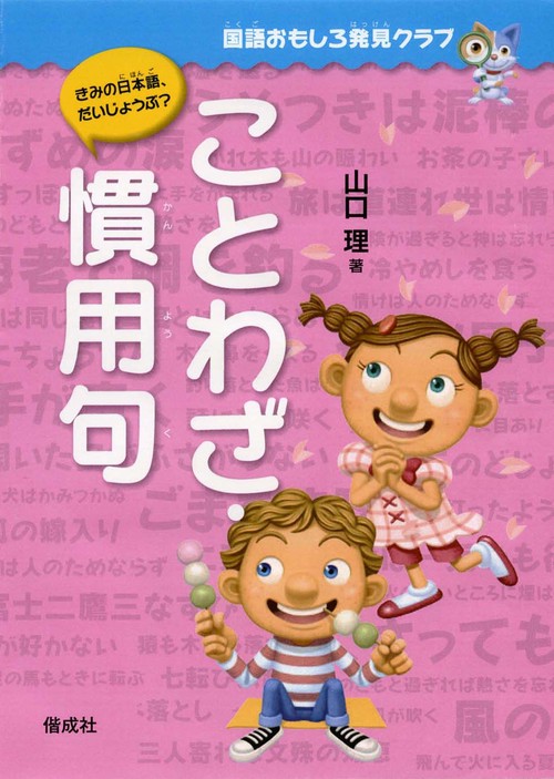 ことわざ・慣用句