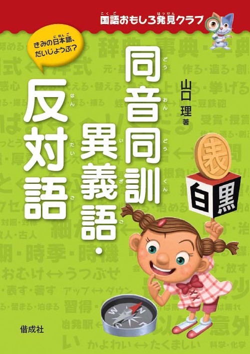 同音同訓異義語・反対語