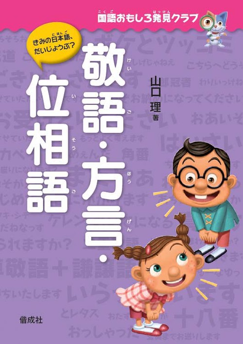 敬語・方言・位相語