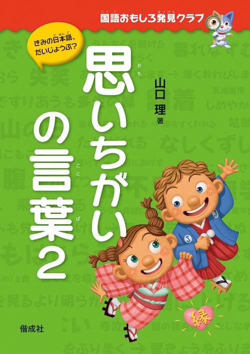 思いちがいの言葉２