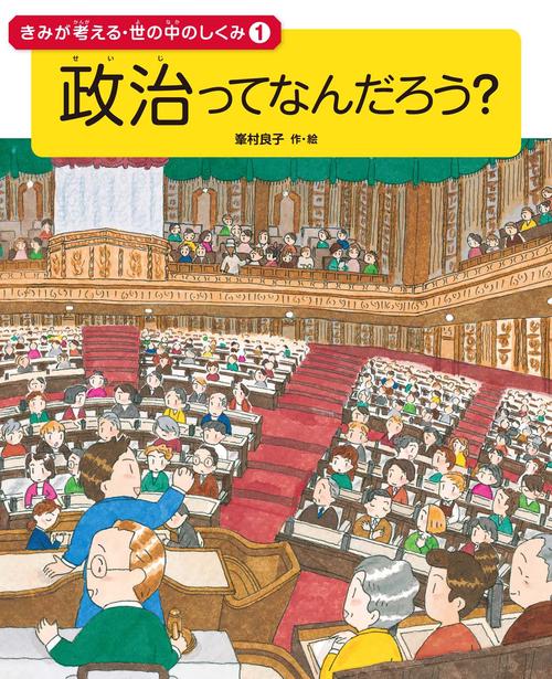 きみが考える・世の中のしくみ 1