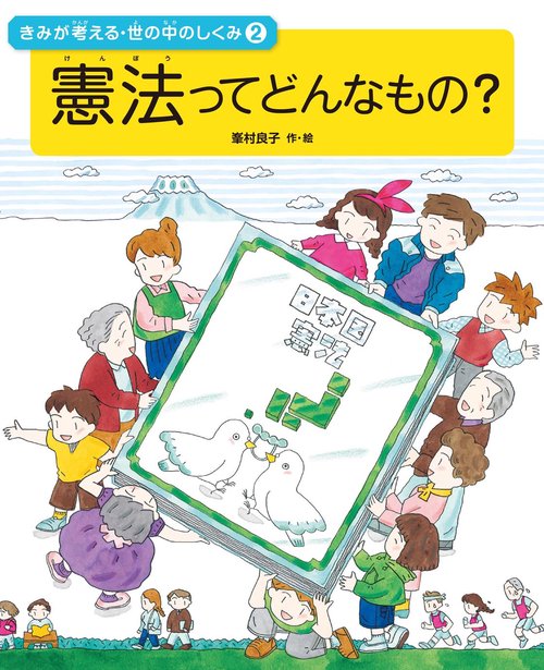 きみが考える・世の中のしくみ 2
