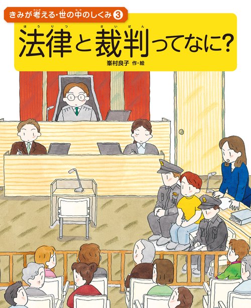 きみが考える・世の中のしくみ 3