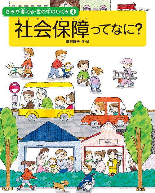 きみが考える・世の中のしくみ 4