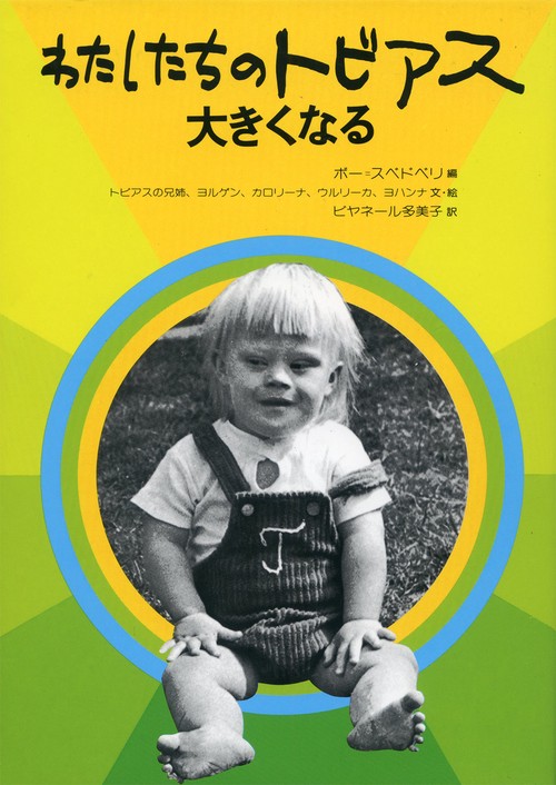 わたしたちのトビアス大きくなる