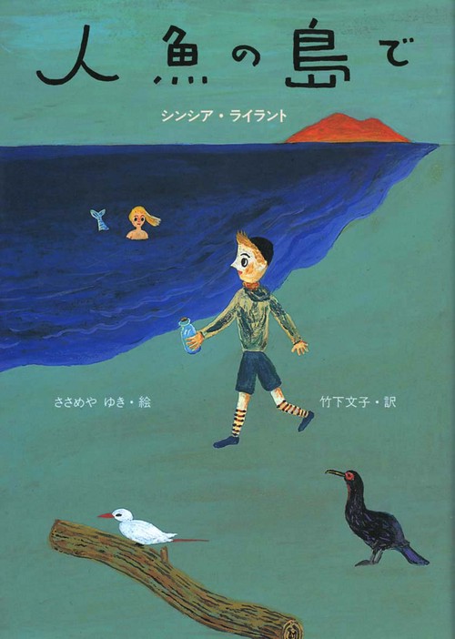 人魚の島で
