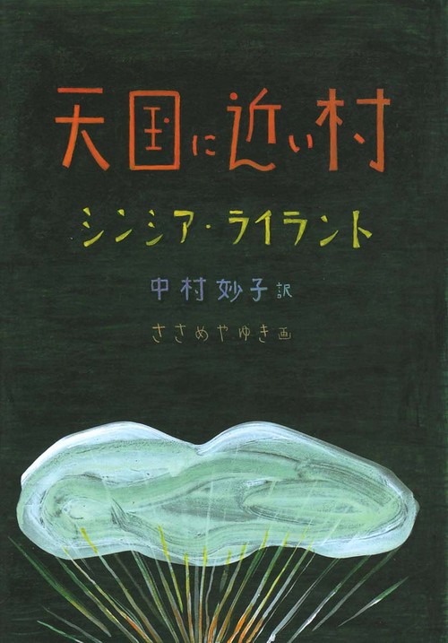 天国に近い村