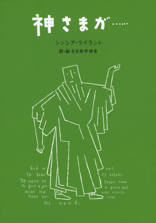 神さまが…