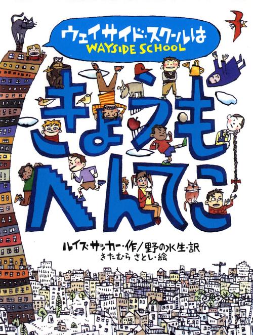ウェイサイド・スクールはきょうもへんてこ