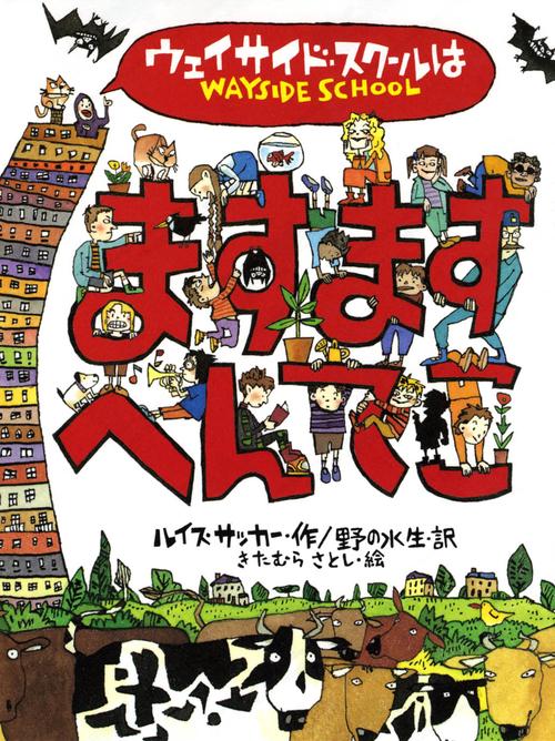 ウェイサイド・スクールはますますへんてこ