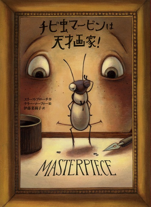 チビ虫マービンは天才画家!