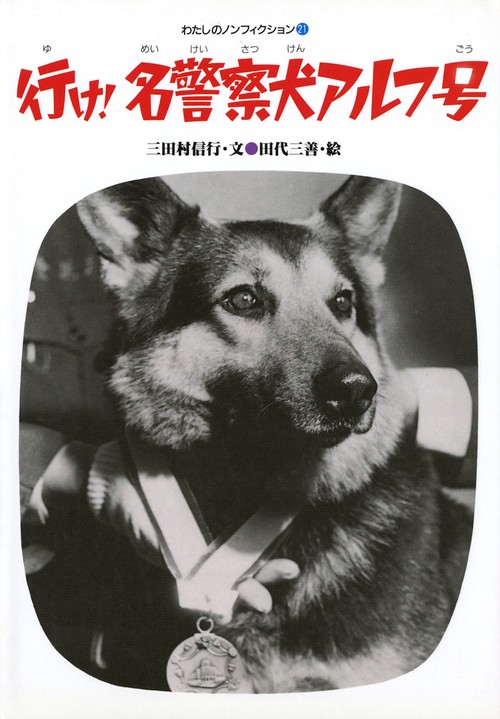 行け名警察犬アルフ号