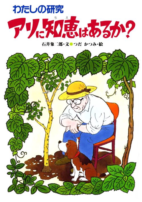 わたしの研究・アリに知恵はあるか