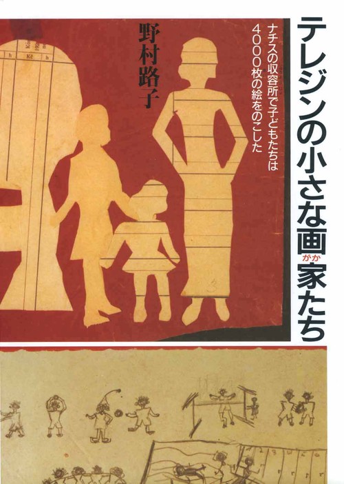 テレジンの小さな画家たち