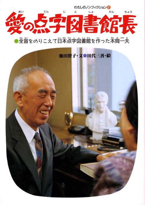 愛の点字図書館長