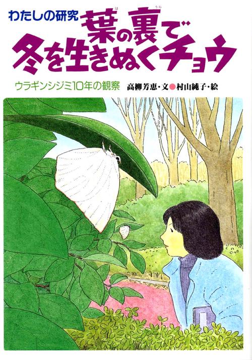 葉の裏で冬を生きぬくチョウ