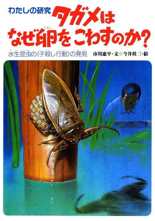 タガメはなぜ卵をこわすのか