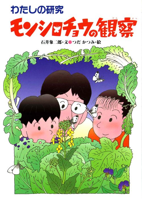 モンシロチョウの観察