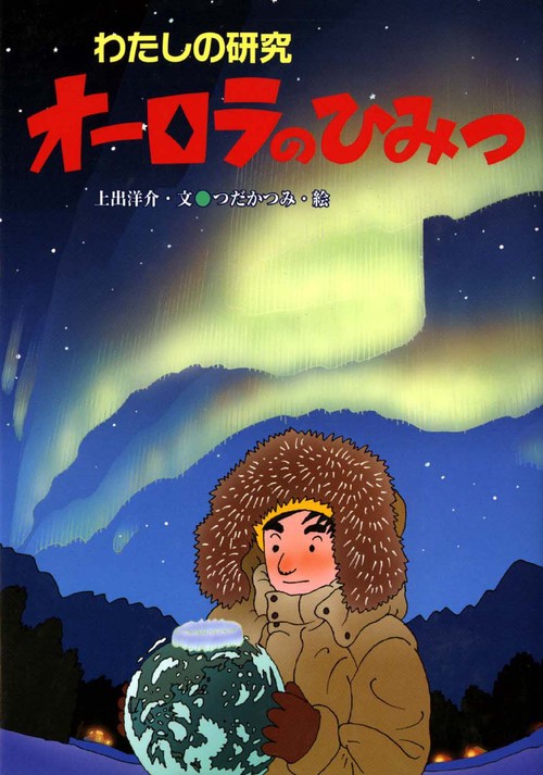 オーロラのひみつ