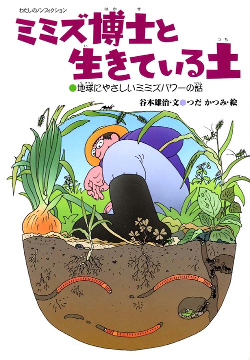 ミミズ博士と生きている土