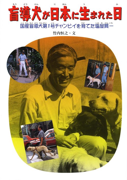 盲導犬が日本に生まれた日