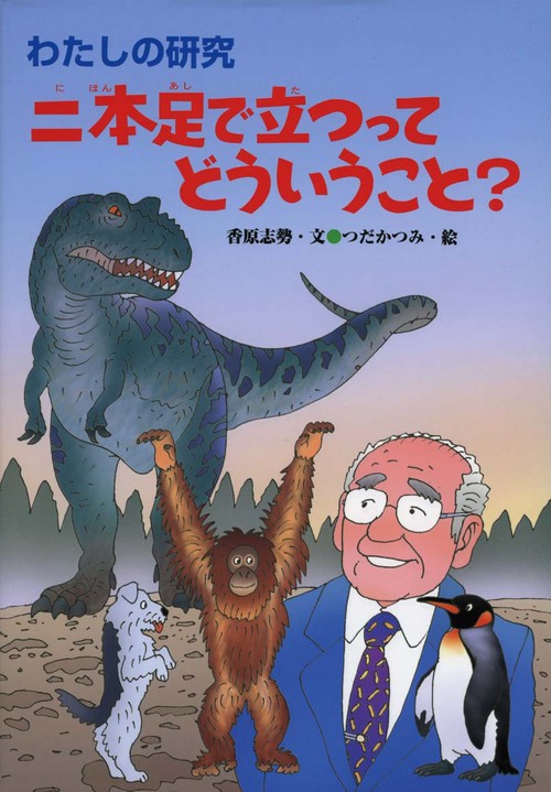 二本足で立つってどういうこと?