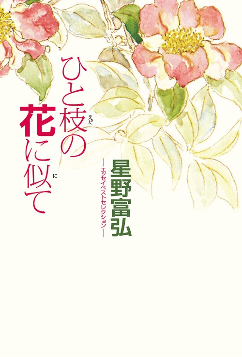 星野富弘　エッセイベストセレクション　ひと枝の花に似て