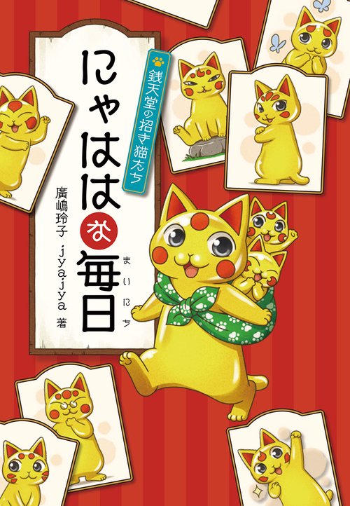 にゃははな毎日 – 丸善ジュンク堂書店ネットストア