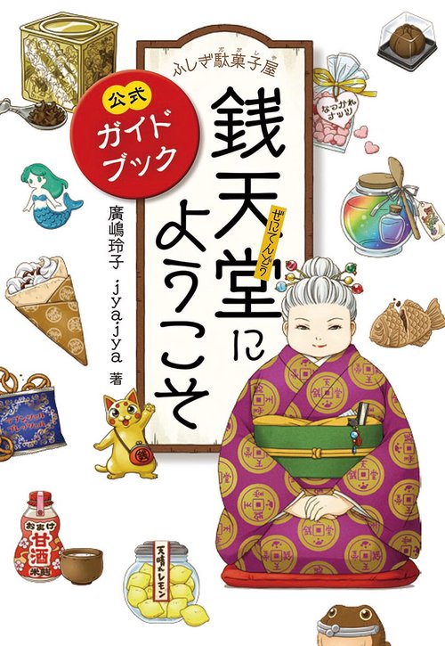 ふしぎ駄菓子屋 銭天堂にようこそ