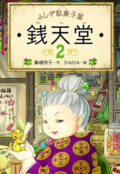 銭天堂 ふしぎ駄菓子屋 2