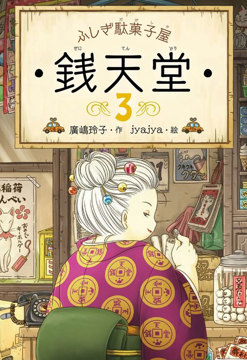 銭天堂 ふしぎ駄菓子屋 3