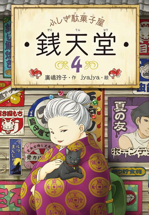 銭天堂 ふしぎ駄菓子屋 4