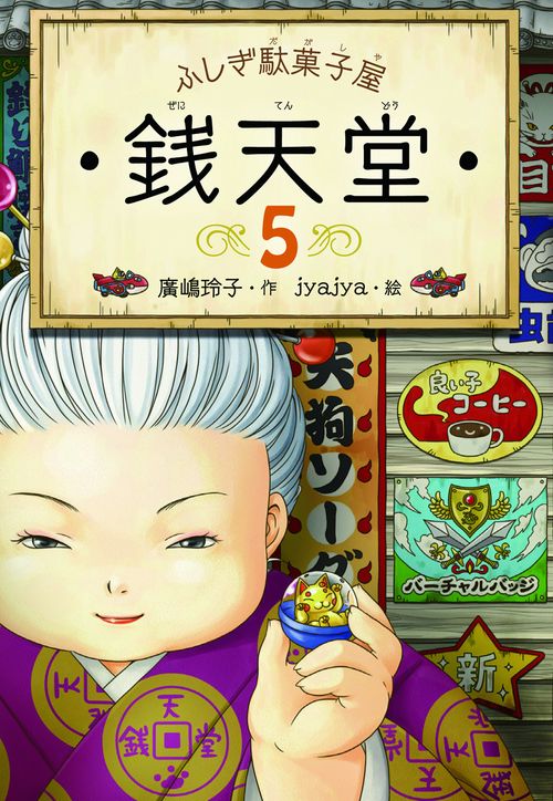 銭天堂 ふしぎ駄菓子屋 5