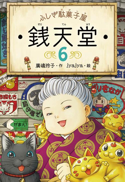 銭天堂 ふしぎ駄菓子屋 6