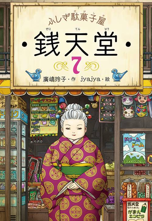 銭天堂 ふしぎ駄菓子屋 7