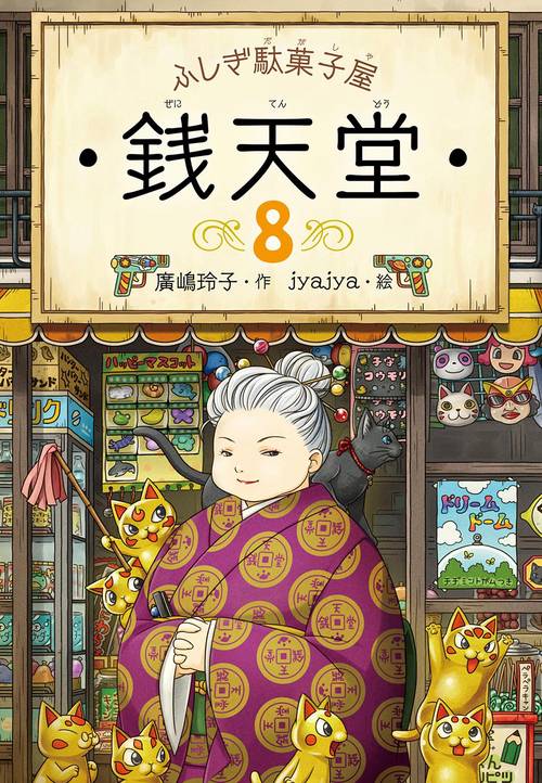 銭天堂 ふしぎ駄菓子屋 8