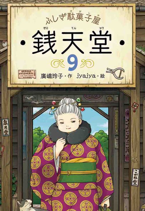 銭天堂 ふしぎ駄菓子屋 9
