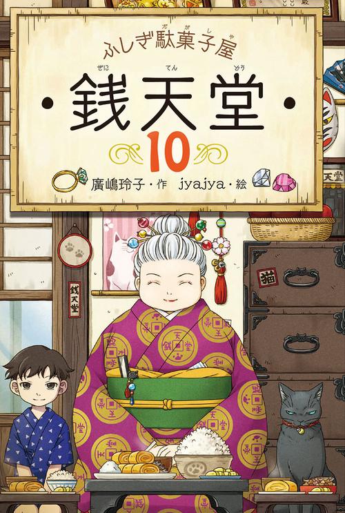 銭天堂 ふしぎ駄菓子屋 10