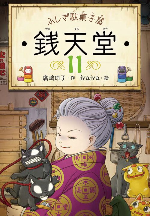 銭天堂 ふしぎ駄菓子屋 11
