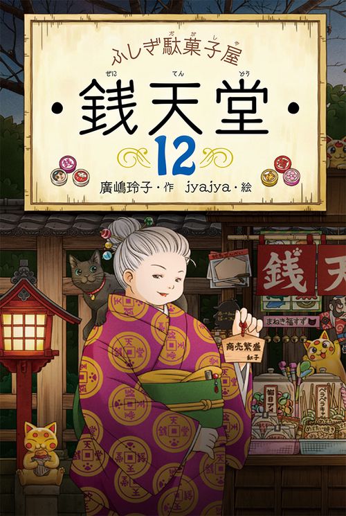 銭天堂 ふしぎ駄菓子屋 12