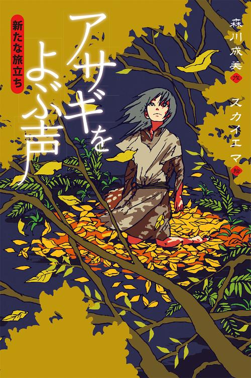 アサギをよぶ声 〔2〕