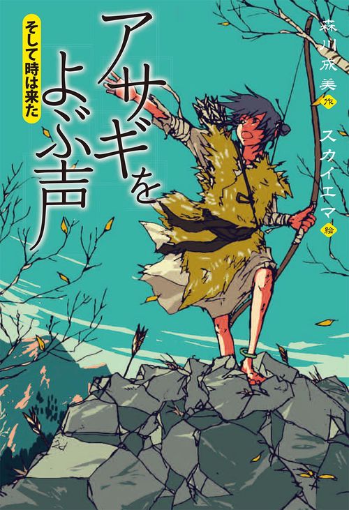 アサギをよぶ声 〔3〕