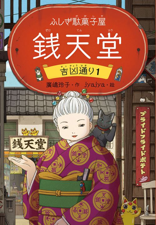 ふしぎ駄菓子屋銭天堂 吉凶通り 1