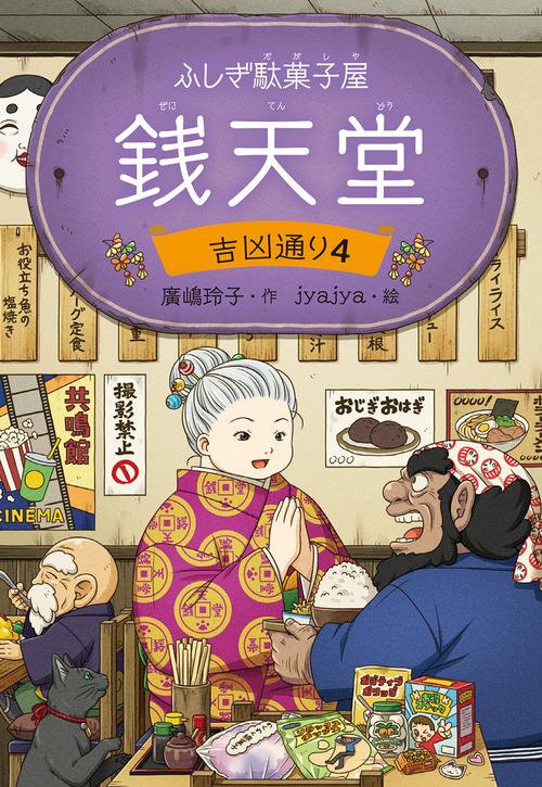 ふしぎ駄菓子屋 銭天堂　吉凶通り4