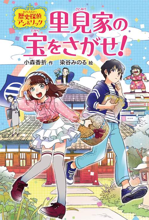 里見家の宝をさがせ! 歴史探偵アン&リック