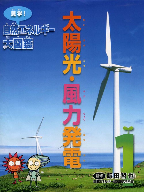 見学!自然エネルギー大図鑑 1